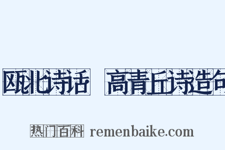 瓯北诗话·高青丘诗造句是什么意思的图片